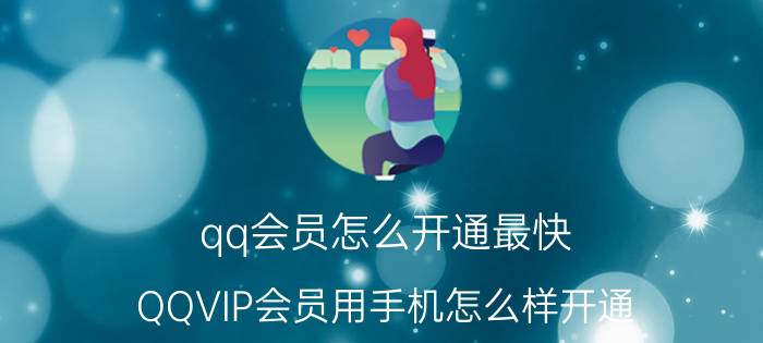 qq会员怎么开通最快 QQVIP会员用手机怎么样开通？